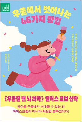 우울에서 벗어나는 46가지 방법 : 최고의 정신건강 전문가들이 알려주는 가장 과학적인 우울증 해결‘책’