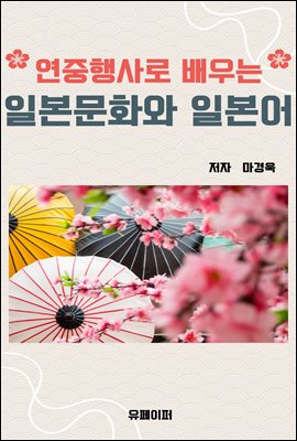 연중행사로 배우는 일본문화와 일본어