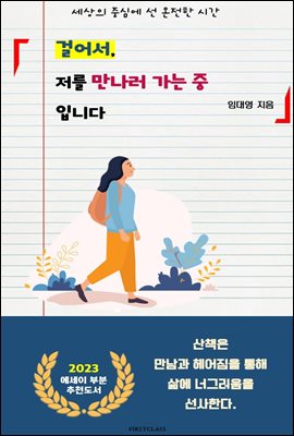 걸어서 저를 만나러 가는 중 입니다 : 세상의 중심에 선 온전한 시간