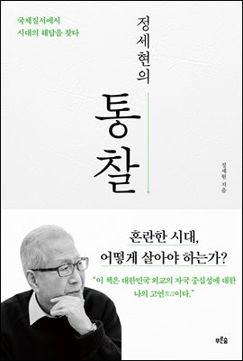 정세현의 통찰 : 국제질서에서 시대의 해답을 찾다