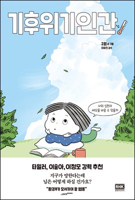 기후위기인간 : 나의 실천이 세상을 바꿀 수 있을까