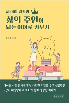 세 아이 워킹맘 '삶의 주인이 되는 아이로 키우기'