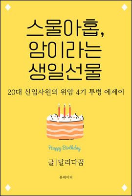 스물아홉, 암이라는 생일선물 (20대 위암4기 신입사원의 투병 에세이)