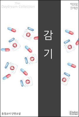 감기 : 백일몽 컬렉션 48