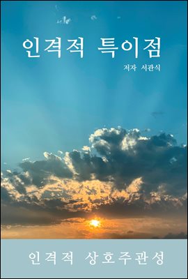 인격적 특이점 : 인격적 상호주관성