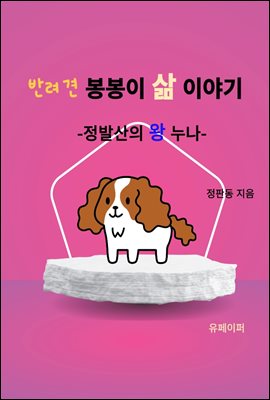 봉봉이 삶 이야기