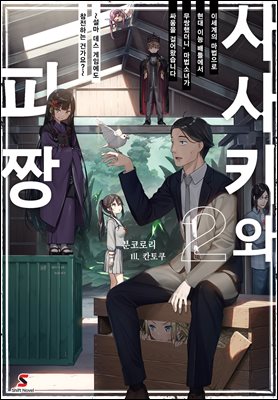 사사키와 피짱 02권 : 이세계의 마법으로 현대 이능 배틀에서 무쌍했더니, 마법소녀가 싸움을 걸어왔습니다 ~설마 데스 게임에도 참전하는 건가요?~