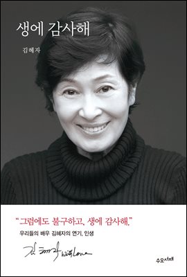 생에 감사해