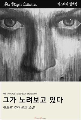 그가 노려보고 있다 : Mystr 컬렉션 제345권