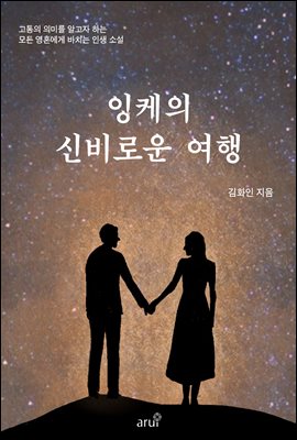 잉케의 신비로운 여행