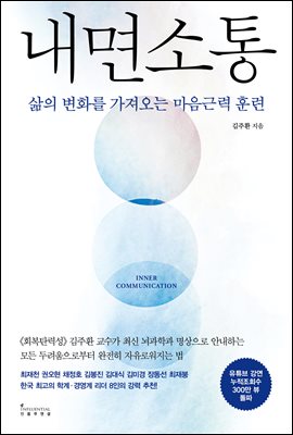 내면소통 : 삶의 변화를 가져오는 마음근력 훈련