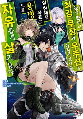 눈을 떴더니 최강 무장과 우주선을 가지고 있어서, 집 한채를 목표로 용병으로 자유롭게 살고 싶다 01권