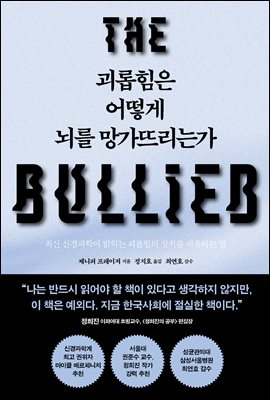 괴롭힘은 어떻게 뇌를 망가뜨리는가 : 최신 신경과학이 밝히는 괴롭힘의 상처를 치유하는 법