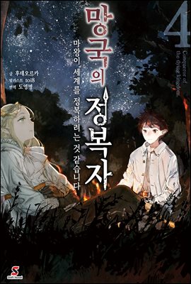 망국의 정복자 04권 : 마왕이 세계를 정복하려는 것 같습니다