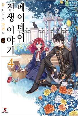 메이데어 전생 이야기 04권 : 문 너머의 마법사 (중)