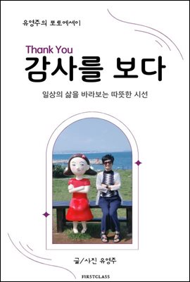 감사를 보다 : 일상의 삶을 바라보는 따뜻한 시선