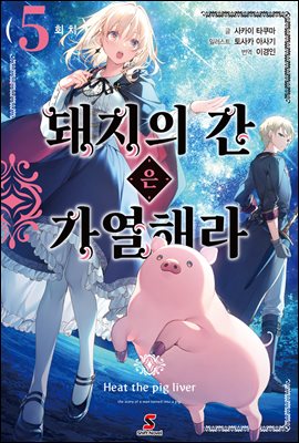 돼지의 간은 가열해라 05권
