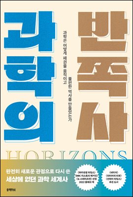 과학의 반쪽사 : 과학은 어떻게 패권을 움직이고 불편한 역사를 만들었는가