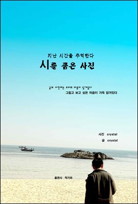 시를 품은 사진 : 지난 시간을 추억한다