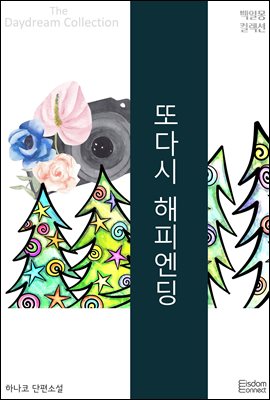 또다시 해피엔딩 : 백일몽 컬렉션 53
