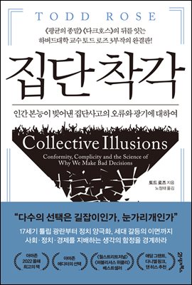 집단 착각 : 인간 본능이 빚어낸 집단사고의 오류와 광기에 대하여