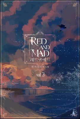 레드 앤 매드 3