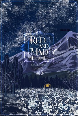 레드 앤 매드 5