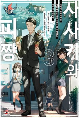 사사키와 피짱 03권 : 이세계 판타지라면 이능 배틀도 마법소녀도 데스 게임도 적수가 아닙니다 ~그렇게 생각했는데, 흐름이 수상해졌습니다~