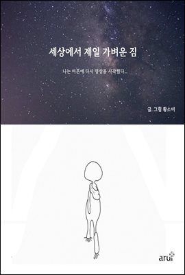 세상에서 제일 가벼운 짐 : 82년생 소미씨의 지구별 여행