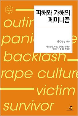 피해와 가해의 페미니즘 : 도란스 기획 총서 3