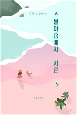 ?스물아홉에서 서른 5