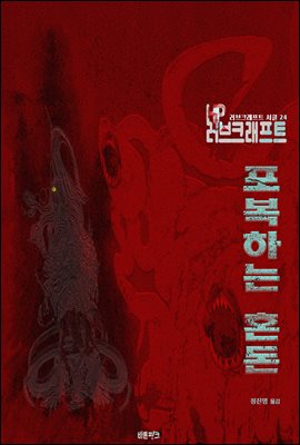 포복하는 혼돈 : 크툴루 신화 연대기 | 러브크래프트 서클 24