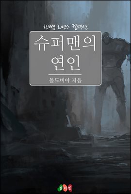 슈퍼맨의 연인 : 한뼘 로맨스 컬렉션 636