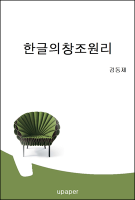 한글의 창조원리