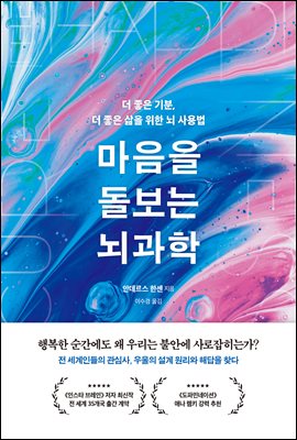 마음을 돌보는 뇌과학 : 더 좋은 기분, 더 좋은 삶을 위한 뇌 사용법