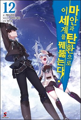 마안과 탄환으로 이세계를 꿰뚫는다! 12권