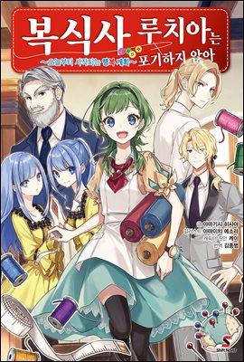 복식사 루치아는 포기하지 않아 01권 : ~오늘부터 시작되는 행복 계획~