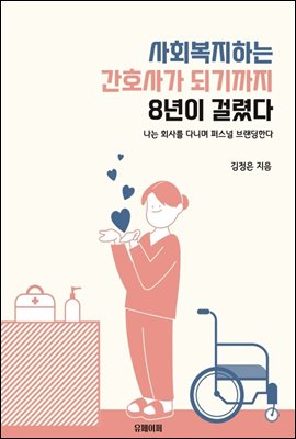 사회복지하는 간호사가 되기까지 8년이 걸렸다