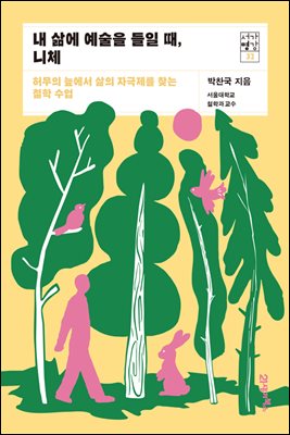 내 삶에 예술을 들일 때, 니체 : 허무의 늪에서 삶의 자극제를 찾는 철학 수업