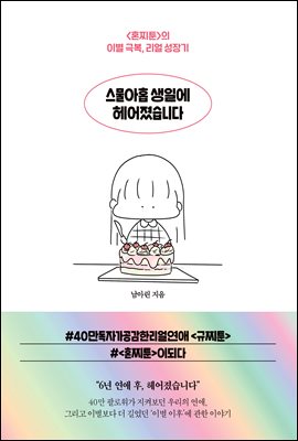 스물아홉 생일에 헤어졌습니다 : <혼찌툰>의 이별 극복, 리얼 성장기