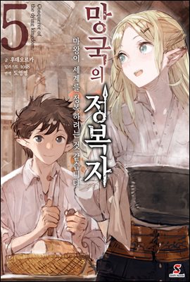 망국의 정복자 05권 : 마왕이 세계를 정복하려는 것 같습니다