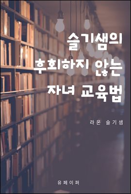 슬기샘의 후회하지 않는 자녀 교육법