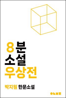 우상전 : 8분 소설