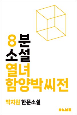 열녀함양박씨전 : 8분 소설