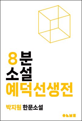 예덕선생전 : 8분 소설