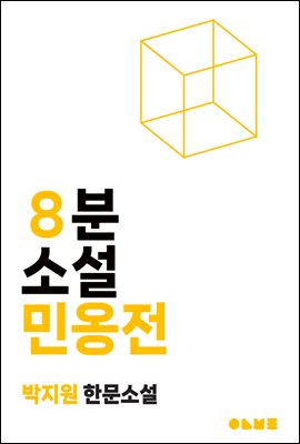 민옹전 : 8분 소설