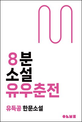 유우춘전 : 8분 소설