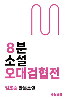 오대검협전 : 8분 소설
