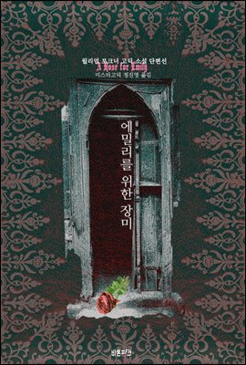 에밀리를 위한 장미 : 윌리엄 포크너 고딕 소설 단편선 ｜ 아라한 호러 서클 125