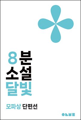 달빛 : 8분 소설